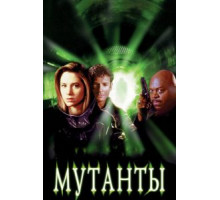 Мутанты (1997)