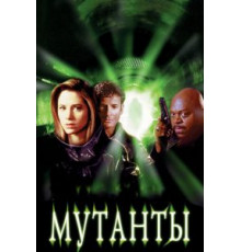 Мутанты (1997)