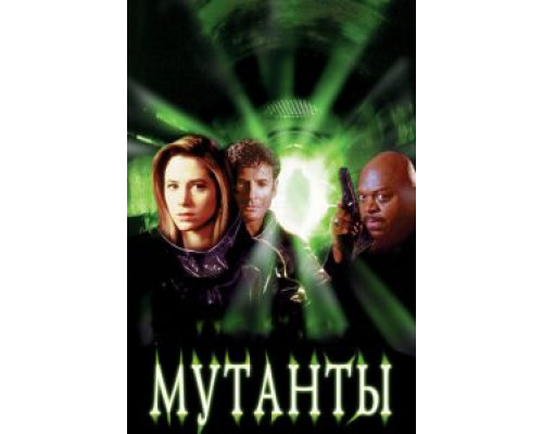 Мутанты (смотреть онлайн)