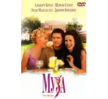 Муза (1999)