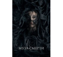 Муза (2017)