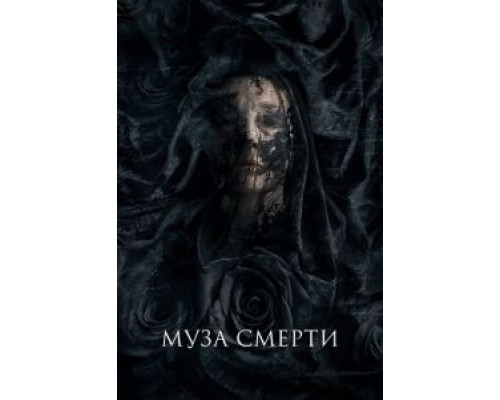   Муза (смотреть онлайн)