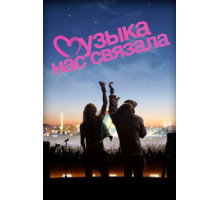 Музыка нас связала (2011)