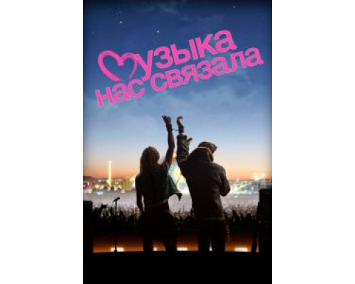   Музыка нас связала (смотреть онлайн)