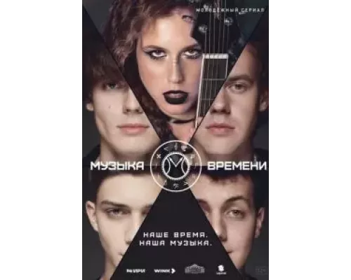 Музыка времени 1 сезон  смотреть онлайн 