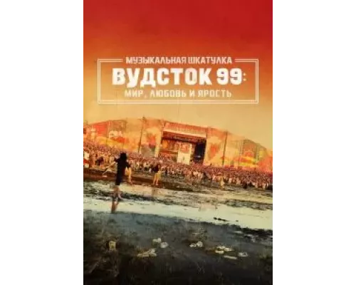 Музыкальная шкатулка. Вудсток 99: Мир, любовь и ярость (смотреть онлайн)