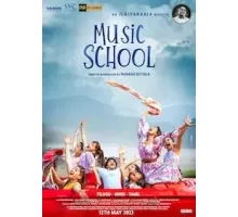 Музыкальная школа (2023)