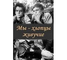 Мы – хлопцы живучие (1974)