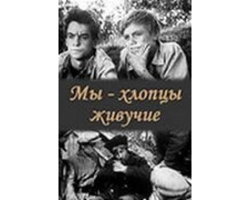 Мы – хлопцы живучие (смотреть онлайн)