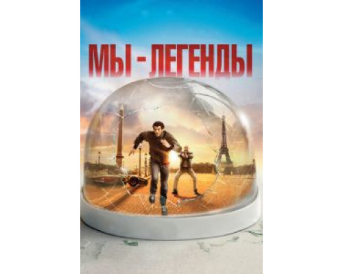 Мы – легенды (смотреть онлайн)