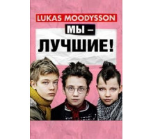 Мы – лучшие! (2013)