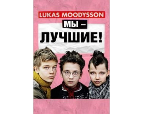   Мы – лучшие! (смотреть онлайн)