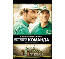 Мы — одна команда (2006)