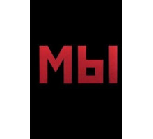 Мы (2020)
