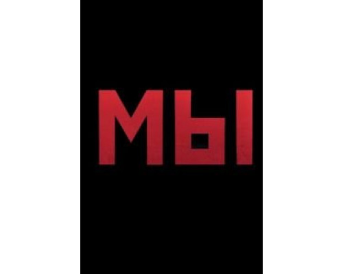 Мы (смотреть онлайн)