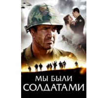 Мы были солдатами (2002)