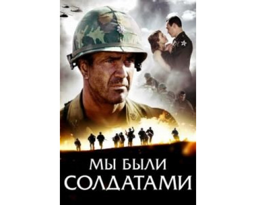   Мы были солдатами (смотреть онлайн)
