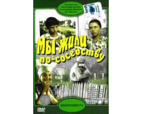 Мы жили по соседству (смотреть онлайн)