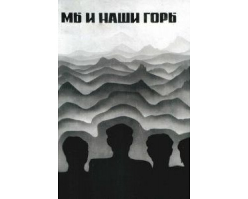 Мы и наши горы (смотреть онлайн)