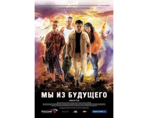   Мы из будущего (смотреть онлайн)