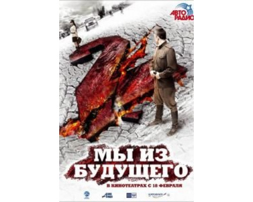   Мы из будущего 2 (смотреть онлайн)