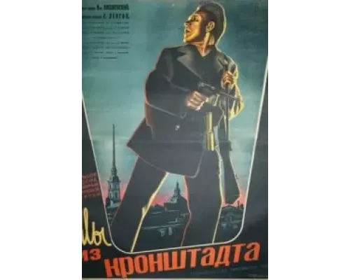 Мы из Кронштадта (смотреть онлайн)