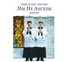 Мы не ангелы (1989)