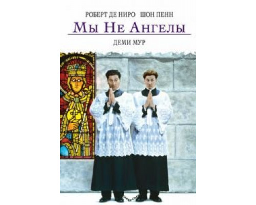 Мы не ангелы (смотреть онлайн)