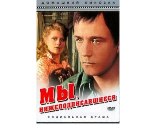 Мы, нижеподписавшиеся (смотреть онлайн)