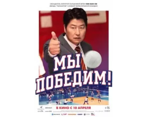   Мы победим! (смотреть онлайн)