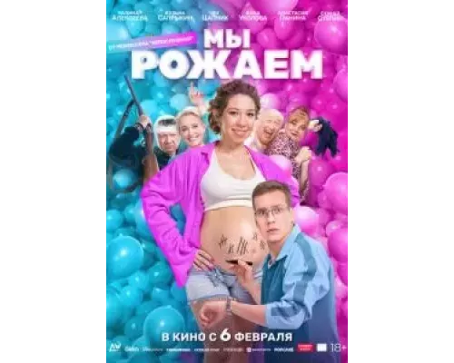 Мы рожаем! (смотреть онлайн)