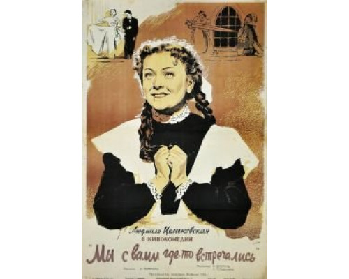 Мы с вами где-то встречались (смотреть онлайн)