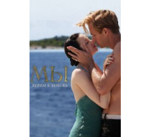 МЫ. Верим в любовь (2011)