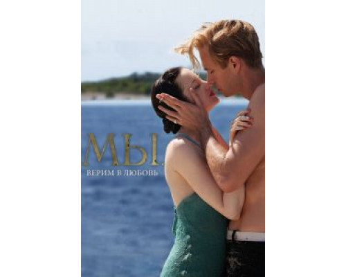   МЫ. Верим в любовь (смотреть онлайн)