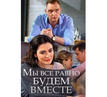 Мы всё равно будем вместе (2018)