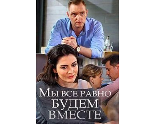 Мы всё равно будем вместе (смотреть онлайн)