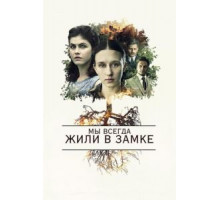 Мы всегда жили в замке (2018)