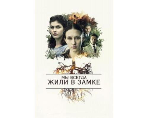   Мы всегда жили в замке (смотреть онлайн)