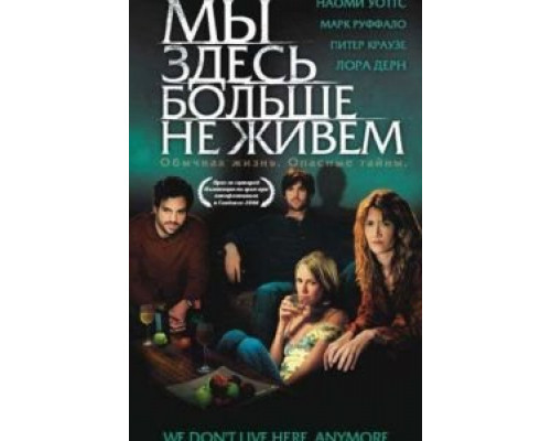   Мы здесь больше не живем (смотреть онлайн)