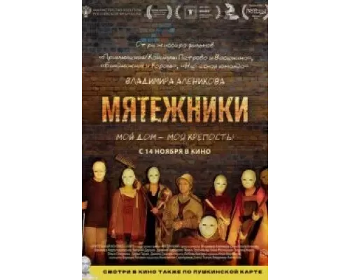 Мятежники (смотреть онлайн)