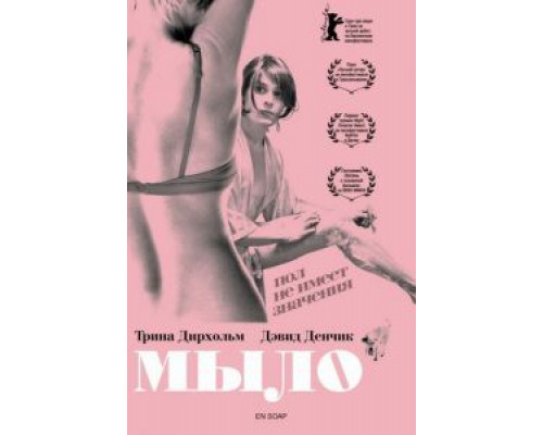 Мыло (смотреть онлайн)