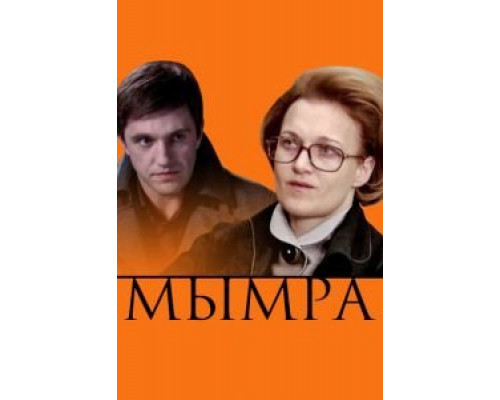   Мымра (смотреть онлайн)