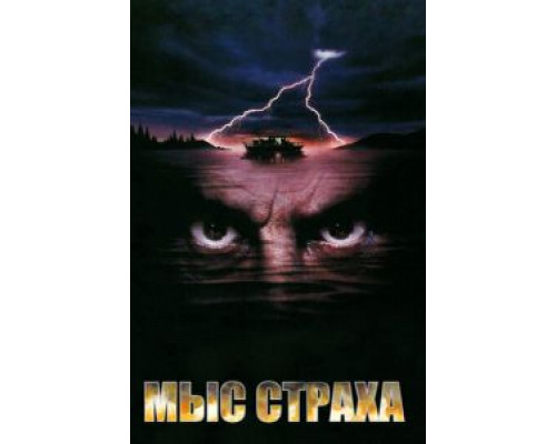Мыс страха (смотреть онлайн)