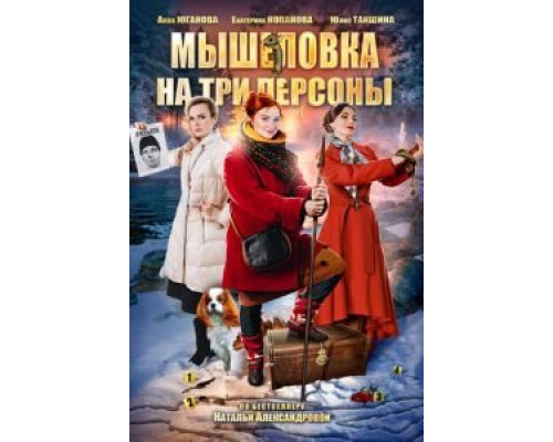   Мышеловка на три персоны (смотреть онлайн)