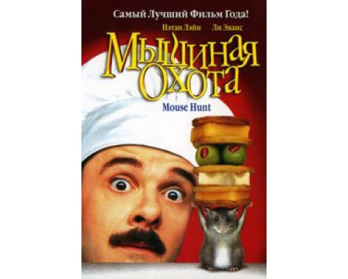   Мышиная охота (смотреть онлайн)