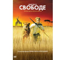 Мысли о свободе (2005)