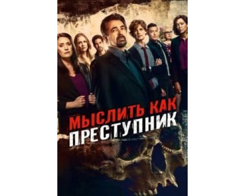 Мыслить как преступник 1-15 сезон  смотреть онлайн 