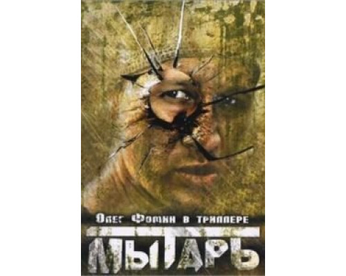   Мытарь (смотреть онлайн)