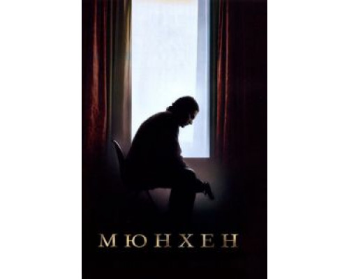   Мюнхен (смотреть онлайн)