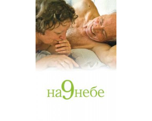 На 9 небе (смотреть онлайн)